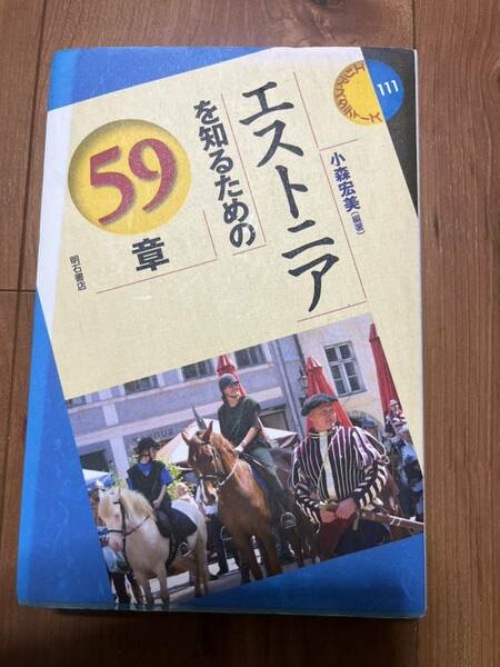 エストニアを知るための59章