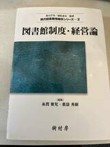 図書館制度・経営論_画像1