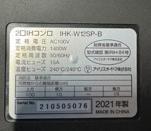 【特価セール】アイリスオオヤマ 2口IHコンロ IHK-W12SP-B 2021年製 1400W 50/60Hz 100V 家電 中古 工事不要_画像5