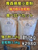 令和5年青森県産小麦粉食べ比べセット3.5kg×2_画像1