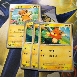 (即決)ポケモンカード sv4a シャイニートレジャーex パモ 3枚 パモット 1枚 合計4枚 ミラー仕様