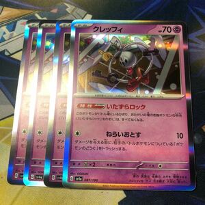 (即決)ポケモンカード sv4a シャイニートレジャーex クレッフィ R 4枚セット