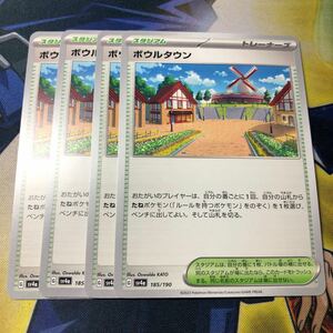 (即決)ポケモンカード sv4a シャイニートレジャーex ボウルタウン 185/190 4枚セット