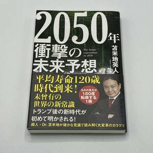 ２０５０年衝撃の未来予想 苫米地英人／著