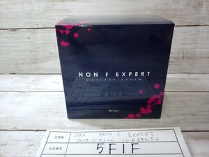 コスメ 《未開封品》NON F EXPERT ノンF エキスパート マッサージクリーム 5F1F 【60】