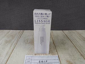 コスメ 《未開封品》LISSAGE リサージ バスタイム ボディセラム 6G1F 【60】