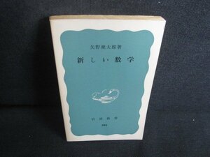 新しい数学　矢野健太郎箸　カバー無・日焼け強/REK
