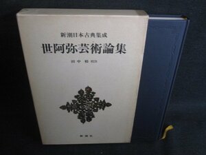 世阿弥芸術論集　新潮日本古典集成　シミ日焼け強/REJ