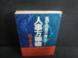 人事万華鏡　松下幸之助　シミ日焼け有/REM