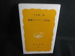 情報ネットワーク社会　今井賢一箸/REK