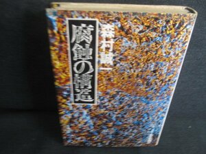 腐蝕の構造　森村誠一　シミ大・日焼け強/REK