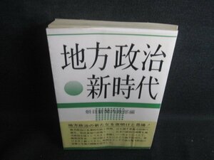 地方政治　新時代　朝日新聞内政部編　シミ日焼け強/REK