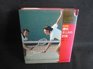 硬式テニスの打法　カバー破れ大・シミ日焼け強/REJ
