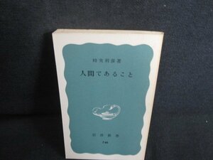 人間であること　時実利彦箸　カバー無・日焼け有/REL