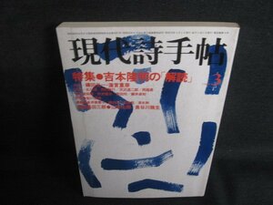 現代詩手帖　1980.3　吉本隆明の解読　シミ大・日焼け強/REJ