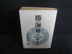 勝海舟（一）　子母沢寛　剥がれ有・シミ大・日焼け強/REM