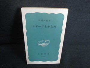 スポーツとからだ　石河利寛箸　カバー無・日焼け有/REK