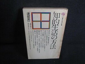 知的生活の方法　渡部昇一　書込み大・シミ大・日焼け強/REL