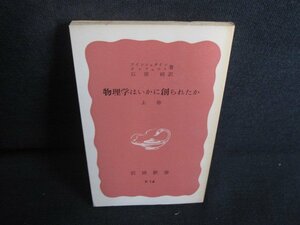 物理学はいかに創られたか　上巻　カバー無・日焼け強/REL