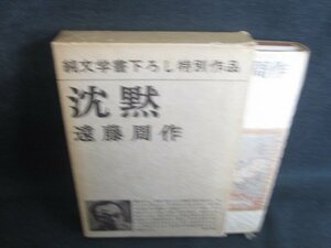 沈黙　遠藤周作　箱破れ大・シミ大・日焼け強/REJ