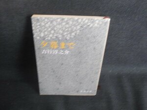 夕暮まで　吉行淳之介　キズ・日焼け有/REJ