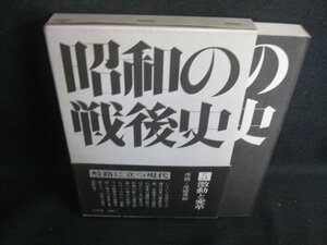 昭和の戦後史5　激動と変革　箱剥がれ有・シミ日焼け有/REK