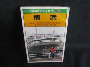 交通公社のポケットガイド44横浜　カバー無・折れシミ日焼け有/REJ