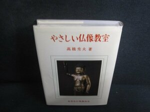 やさしい仏像教室　高橋秀夫箸　シミ日焼け有/REM