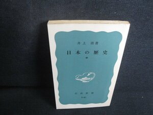 日本の歴史　中　井上靖箸　カバー無・日焼け強/REL