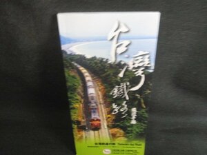 台湾鉄道の旅/REO