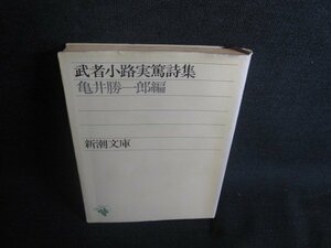 武者小路実篤詩集　亀井勝一郎編　日焼け強/REP