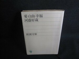 愛・自由・幸福　河盛好蔵　押印・書込み有・シミ日焼け強/REP