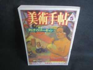 美術手帖　1987.5　タヒチのゴーギャン　シミ大・日焼け強/REP