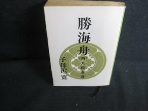 勝海舟（四）　子母沢寛　シミ日焼け強/REN