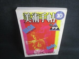 美術手帖　1984.10　ダダ　シミ日焼け強/REP