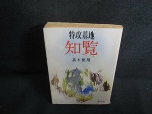 特攻基地　知覧　高木俊朗　カバー破れ有・シミ日焼け強/REM