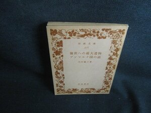 後世への最大遺物デンマルク国の話　カバー無・書込みシミ日焼け強/REQ