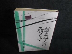 雁の寺・越前竹人形　水上勉　日焼け有/REM