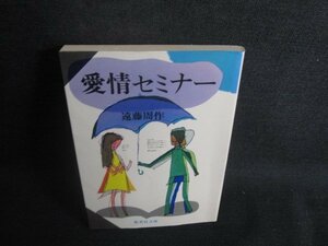 愛情セミナー　遠藤周作　折れ・書込み・日焼け有/REP