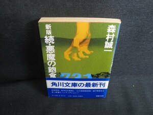 新版 続・悪魔の飽食　森村誠一　日焼け有/REN