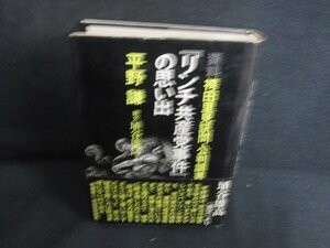 リンチ共産党事件の思い出　平野謙　日焼け有/REN