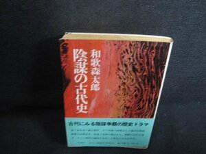 陰謀の古代史　和歌森太郎　シミ日焼け有/REM