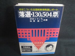 落選130504票　ばばこういち・加東康一共著　日焼け有/REO