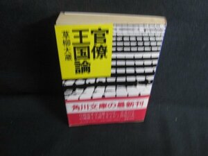 官僚王国論　草柳大蔵　シミ日焼け有/REN