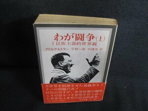 わが闘争（上）　アドルフ・ヒトラー　帯破れ有・シミ日焼け強/REN