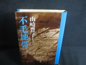 不毛地帯（三）　山崎豊子　シミ大・日焼け強/REO