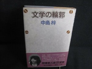 文学の輪郭　中島梓　シミ日焼け有/REN