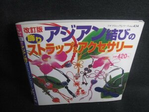 飾りアジアン結びのストラップ&アクセサリー　日焼け有/REQ