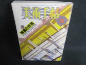 美術手帖　1984.11　抽象の快感　シミ日焼け強/RER