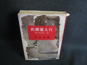 佐渡流人行　松本清張　カバー破れ有・日焼け有/RET